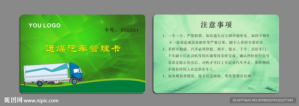 运煤汽车管理卡