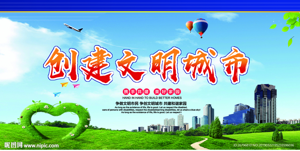 创建文明城市