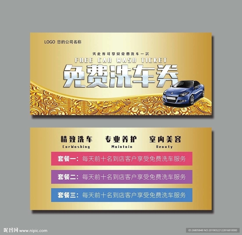 洗车券