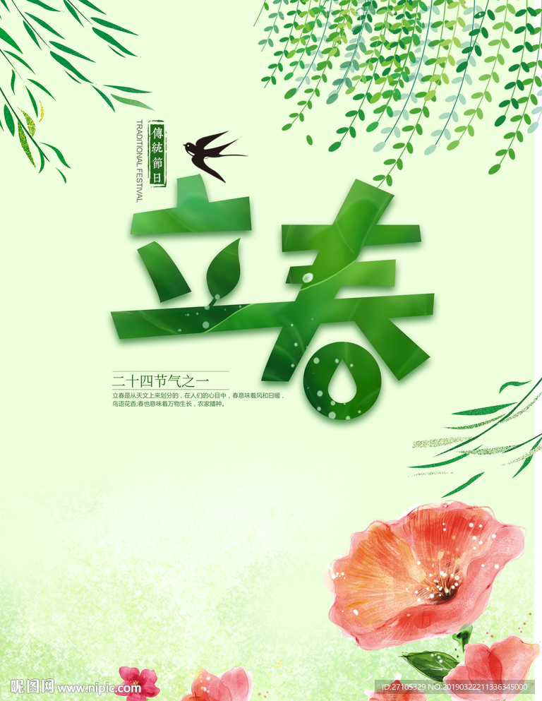 立春