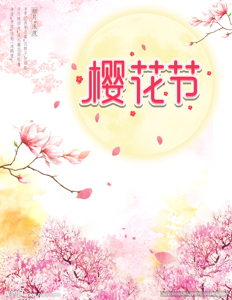 樱花节