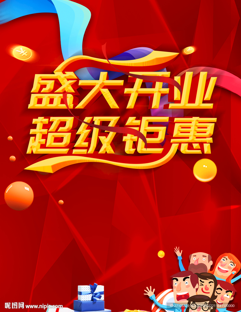 盛大开业