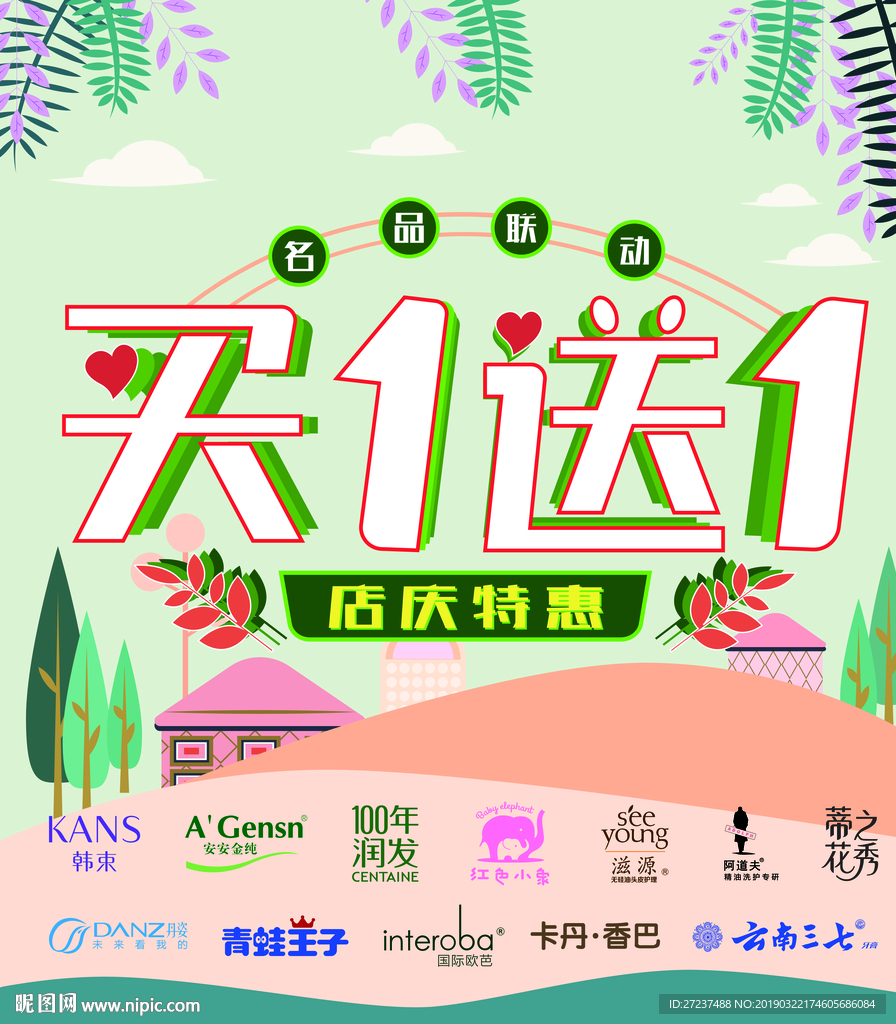 春季买一送一海报