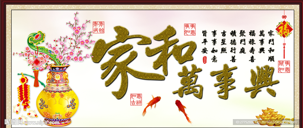 家和万事兴