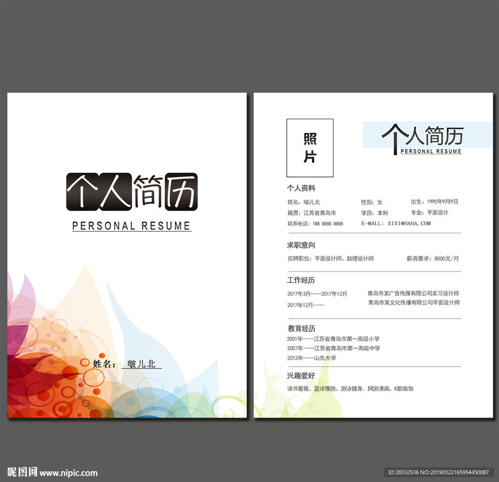 个人简历