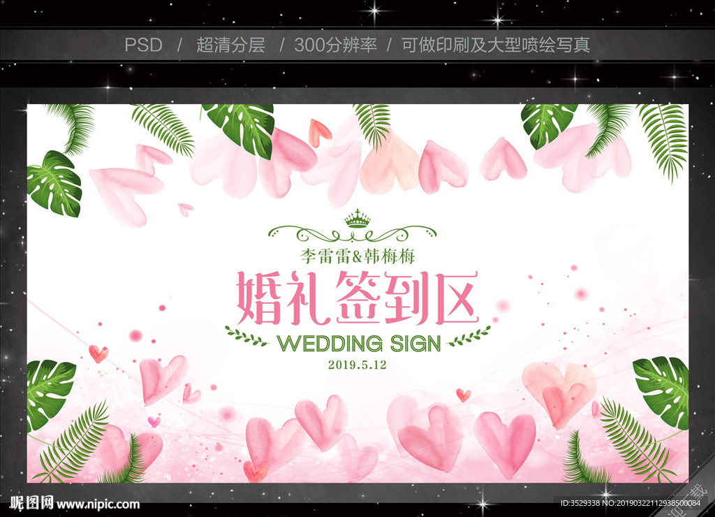 婚礼签到处