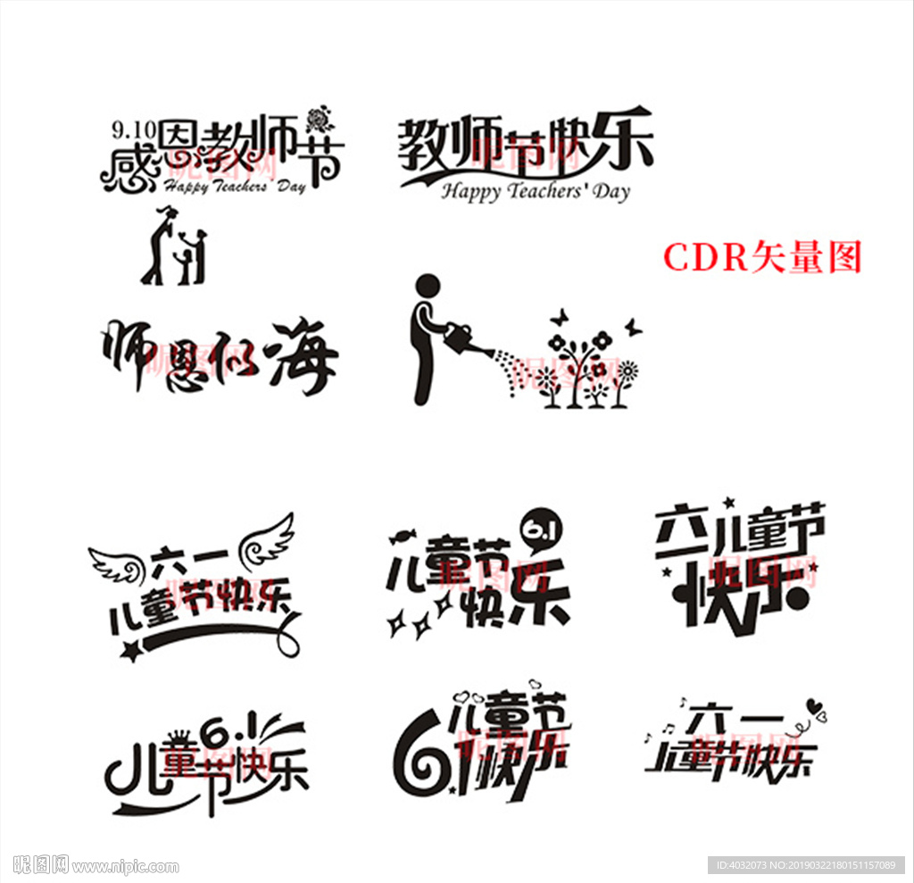 教师节儿童节艺术字雕刻矢量图