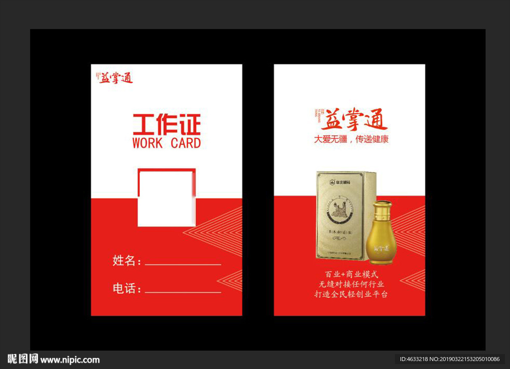 益掌通工作证