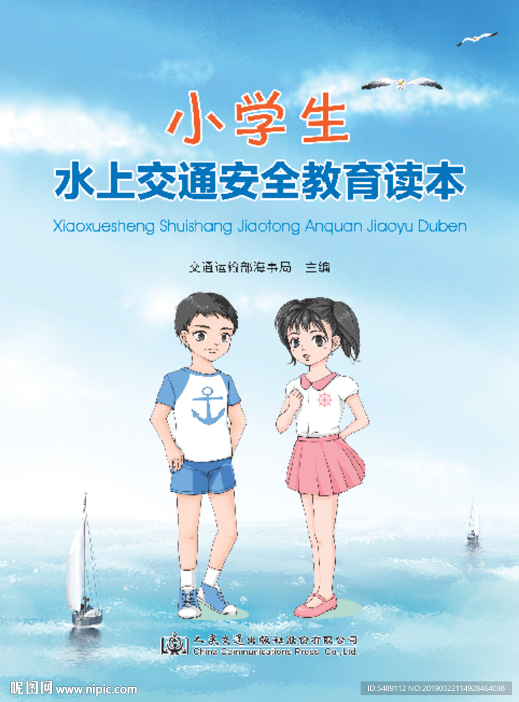 小学生水上交通安全教育读本