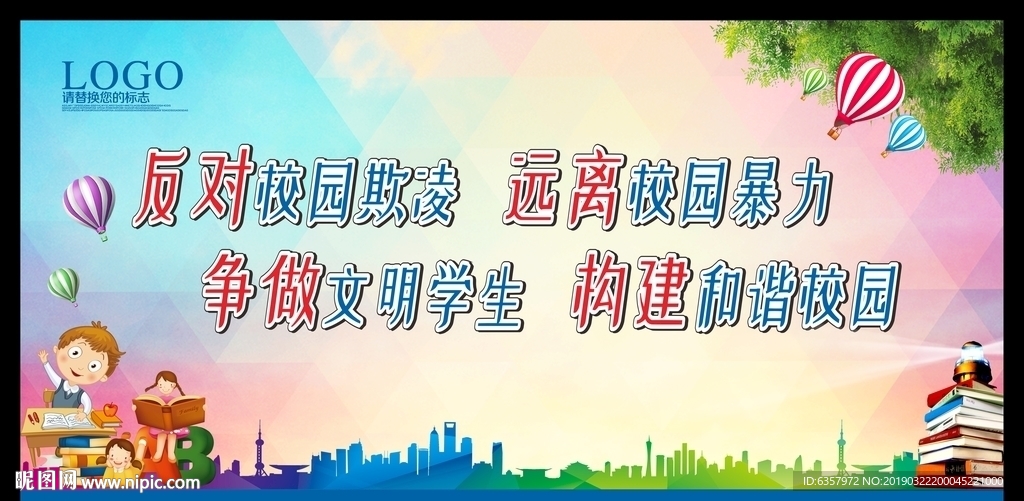 校园欺凌 校园暴力 争做文明学