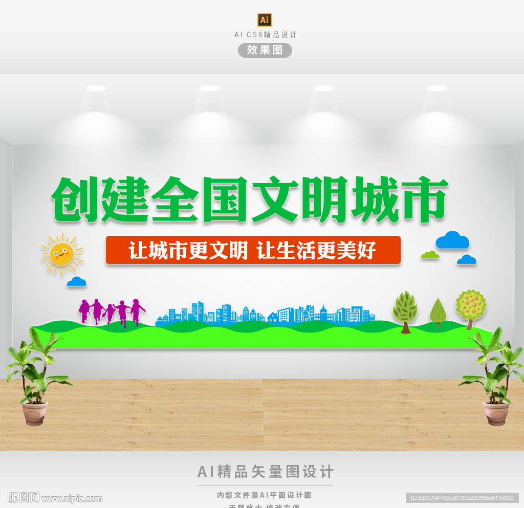 创建文明城市