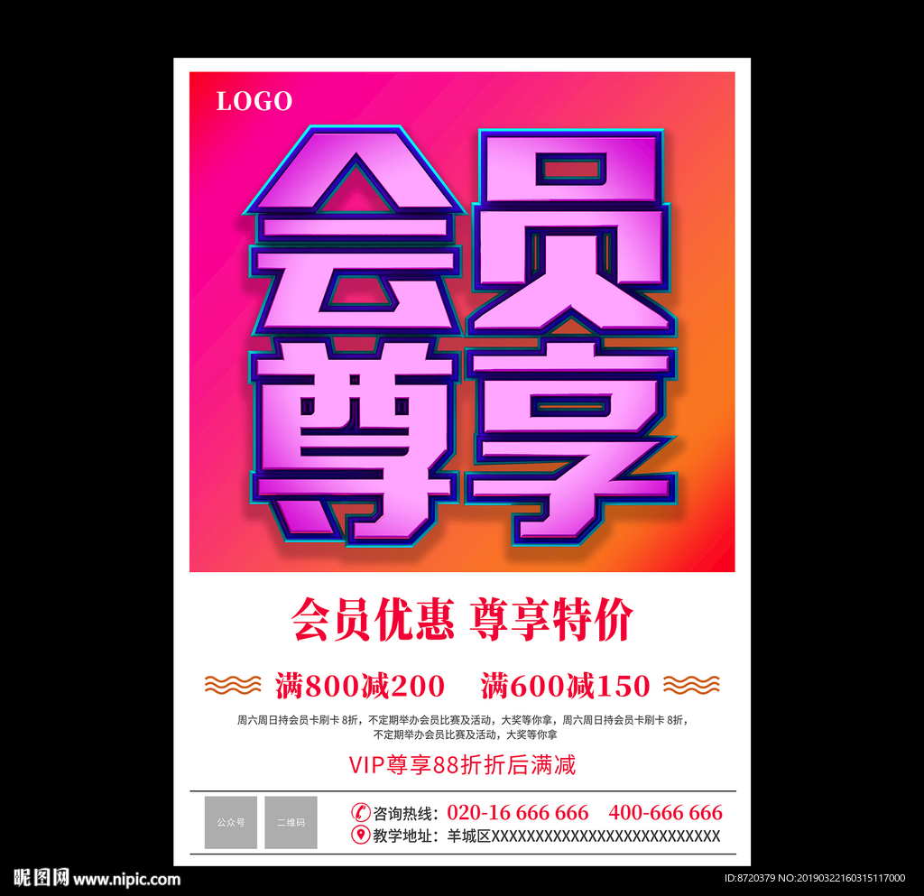 会员专享海报