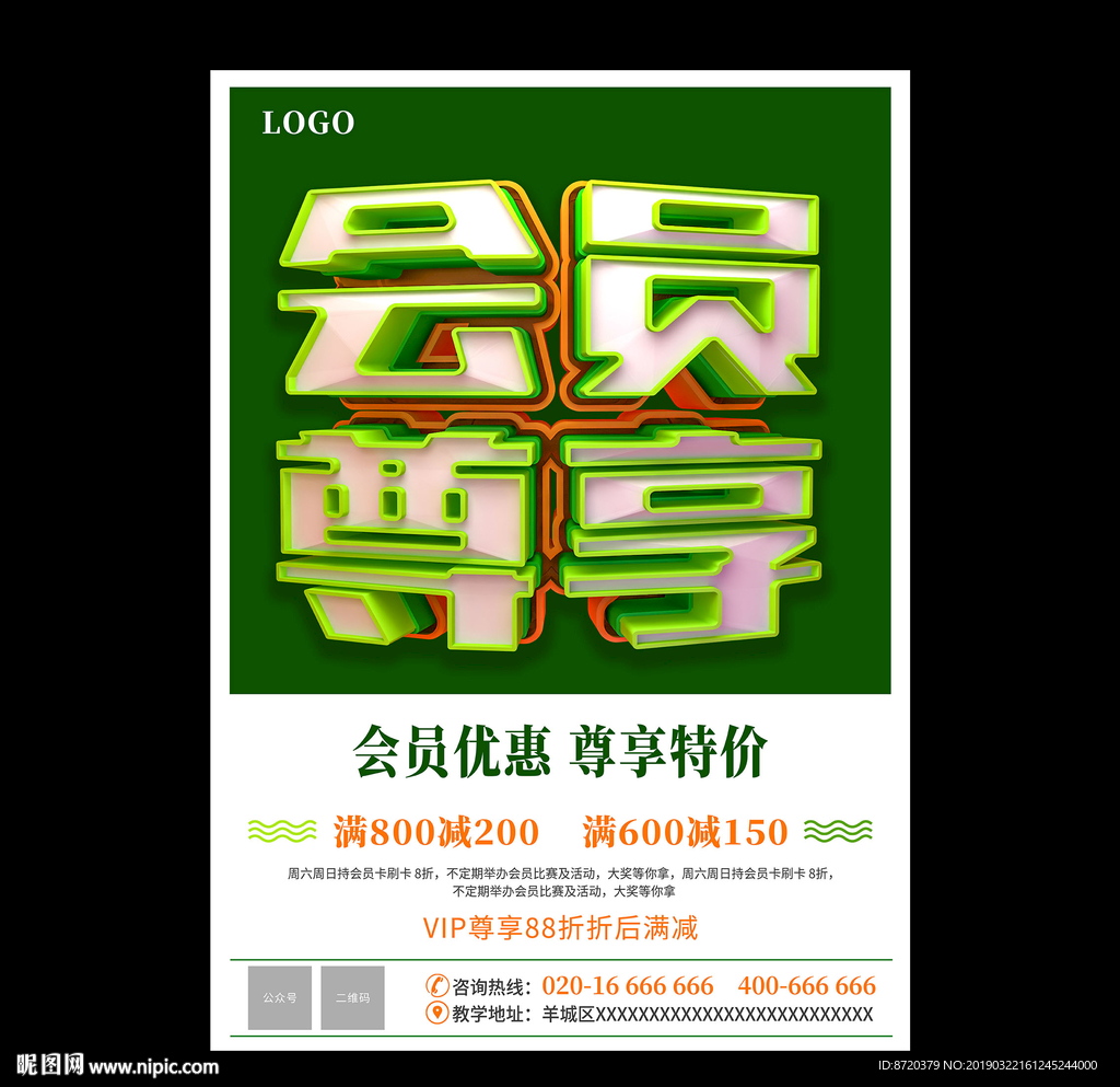 会员专享海报