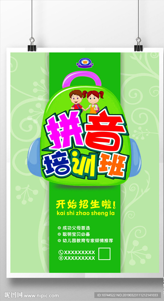 小清新 拼音培训班 卡通人物