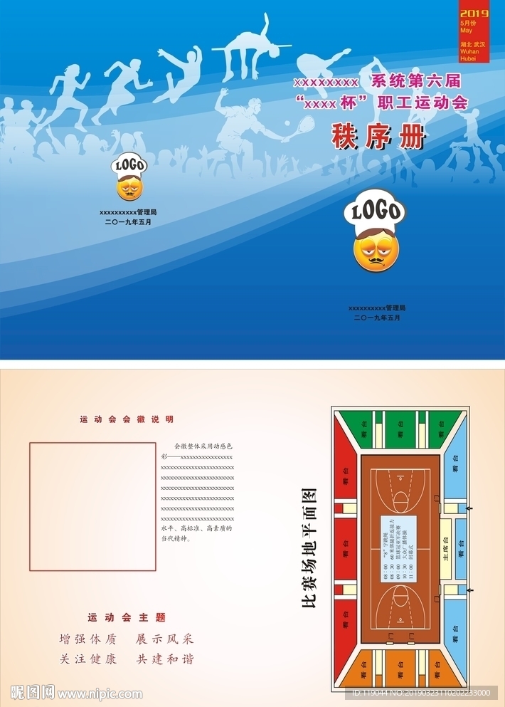 运动会秩序手册