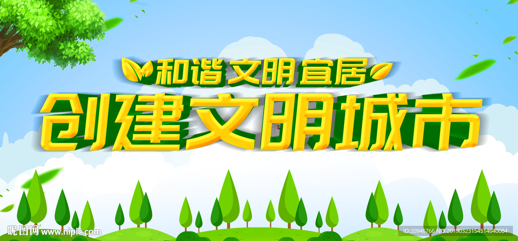 文明城市展板