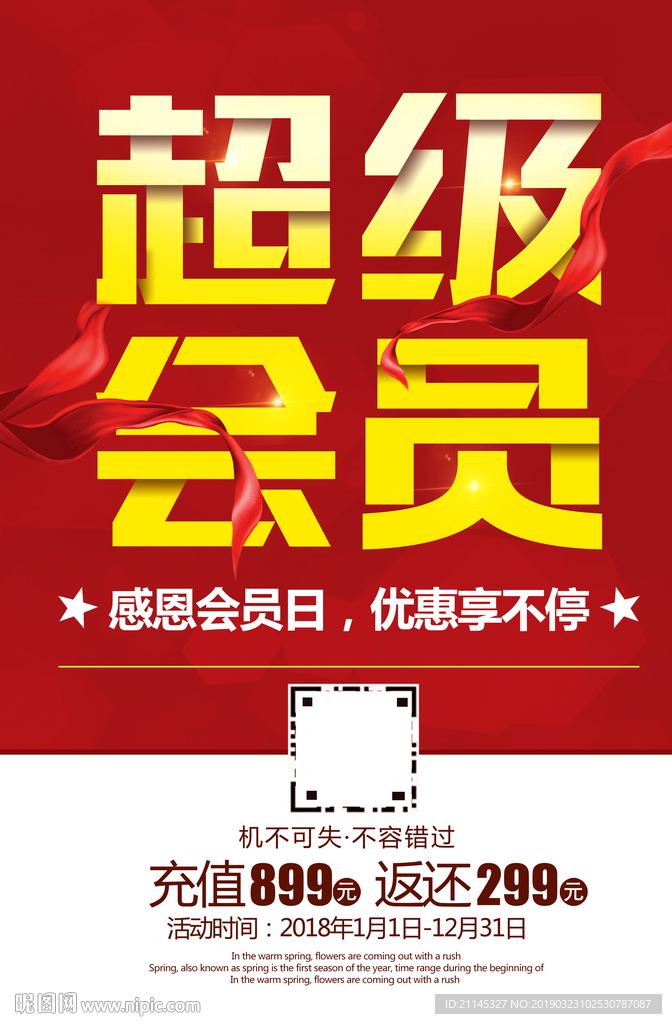 超级会员日