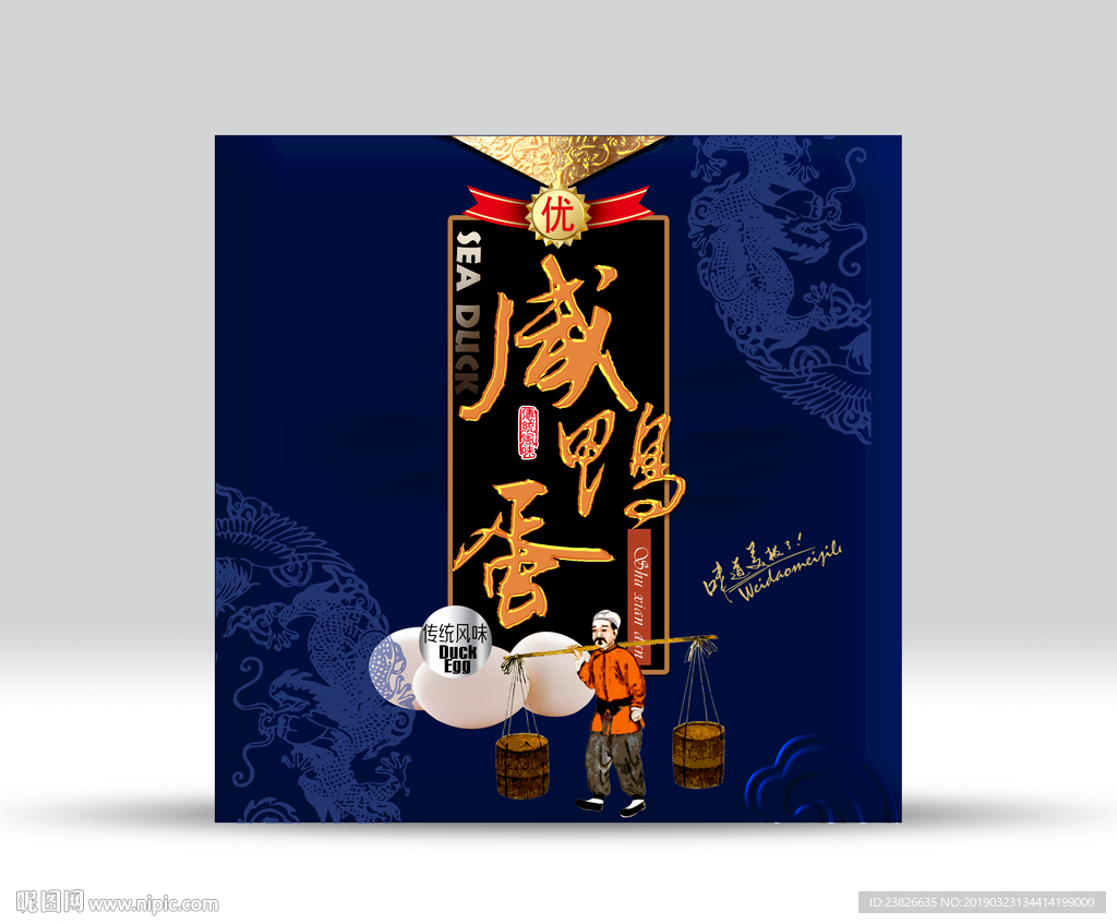 咸鸭蛋包装（源文件分层图）