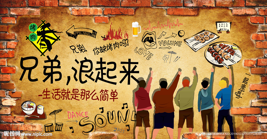 兄弟烧烤背景墙