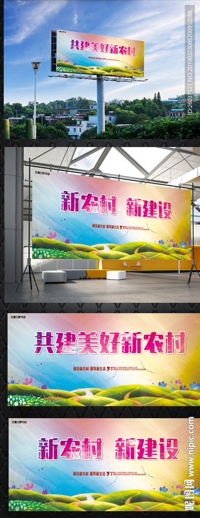 新农村建设展板海报
