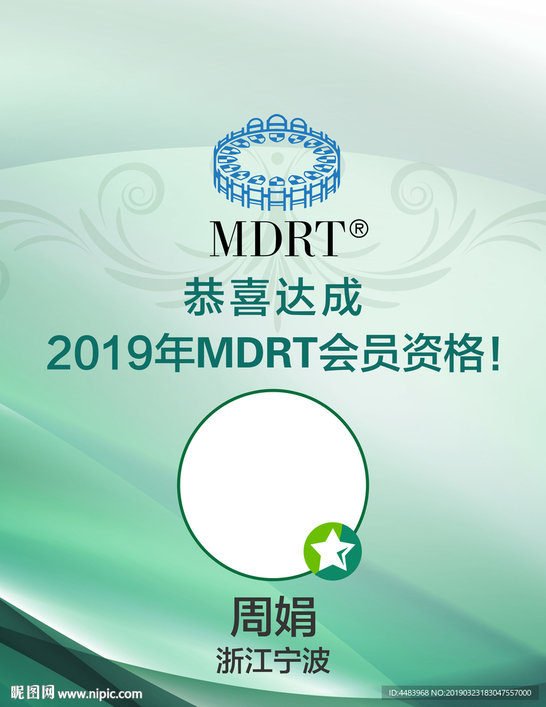 恭喜达成MDRT会员资格海报