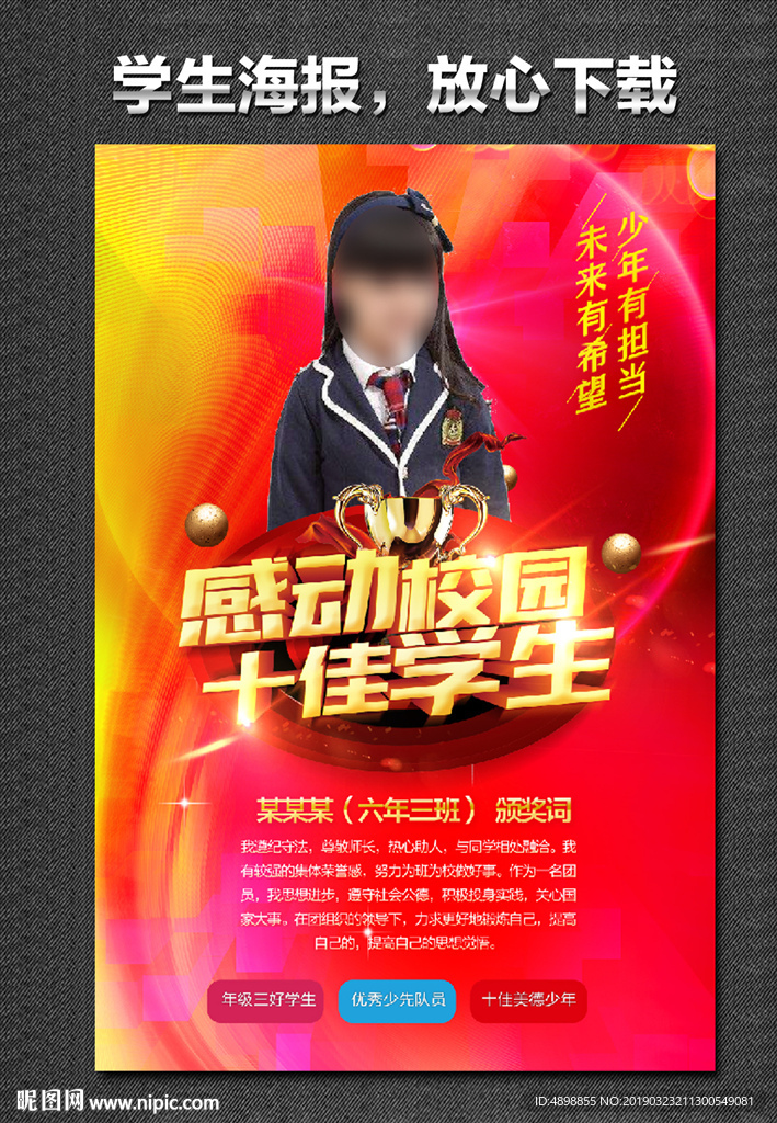 十佳少年 学生海报