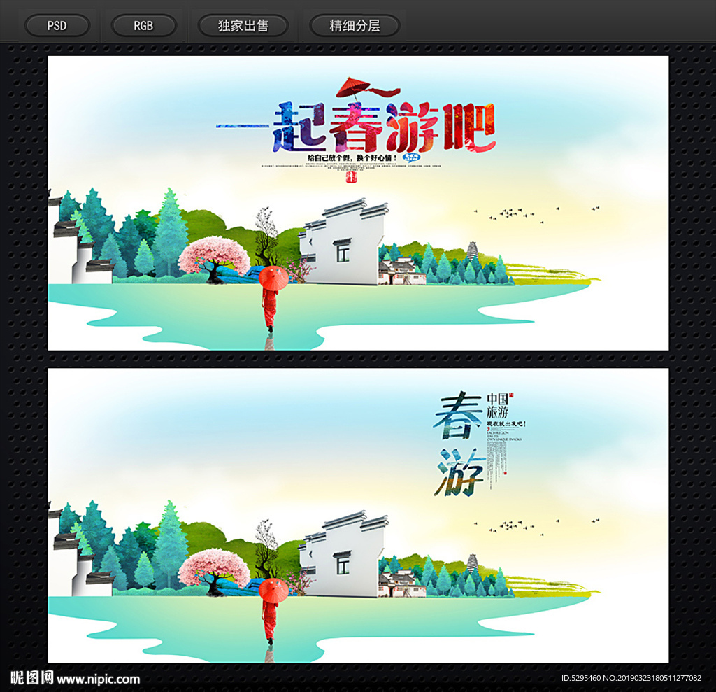 春游