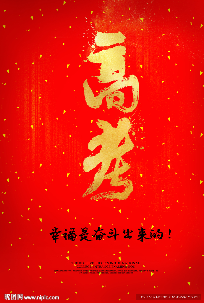 高考