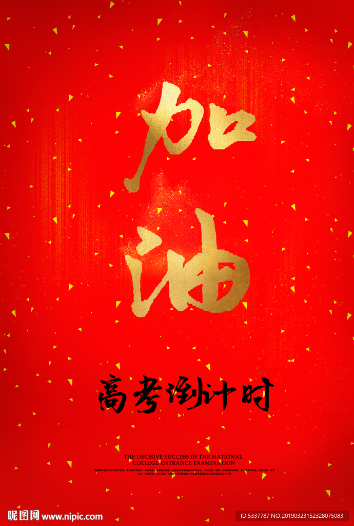 高考