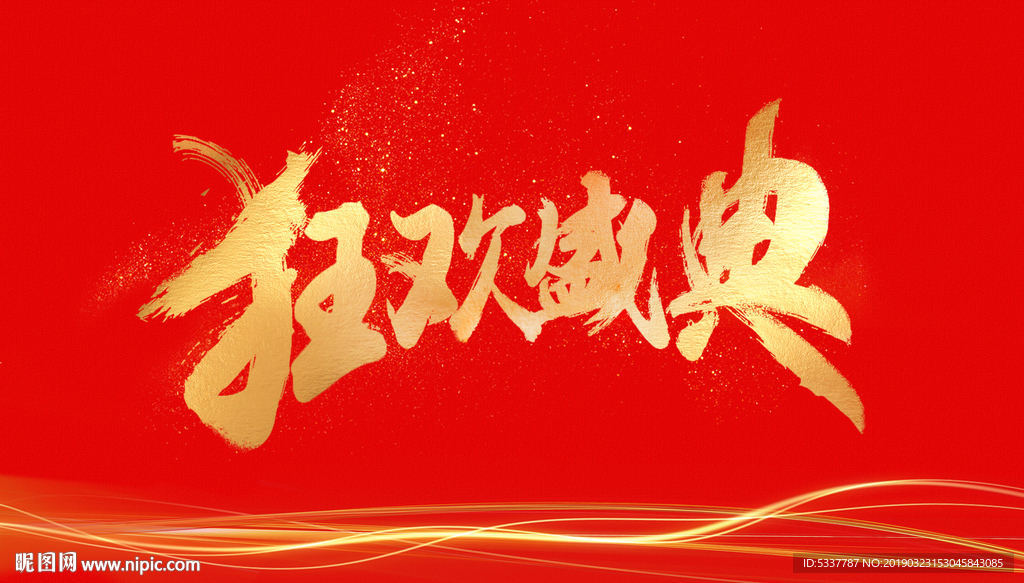 狂欢盛典