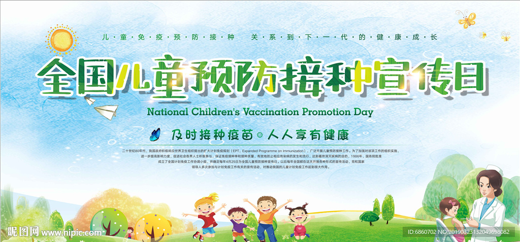 全国儿童预防接种宣传日展板