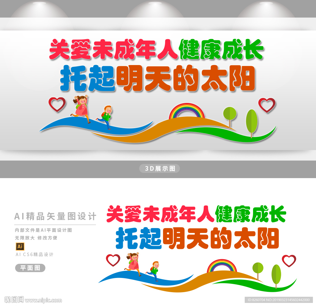 关爱未成年人