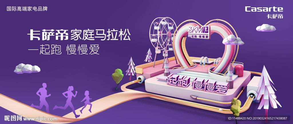 海尔家电卡萨帝家庭亲子马拉松