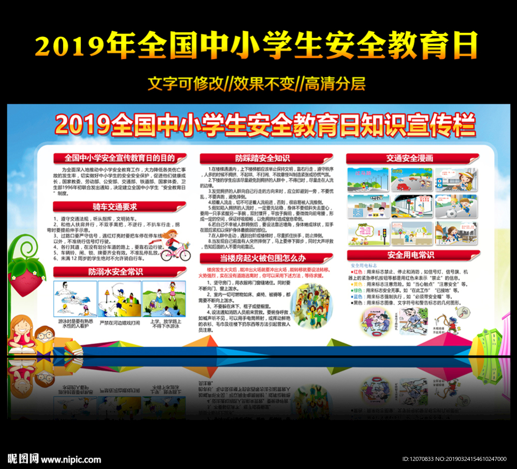 中小学生安全教育日