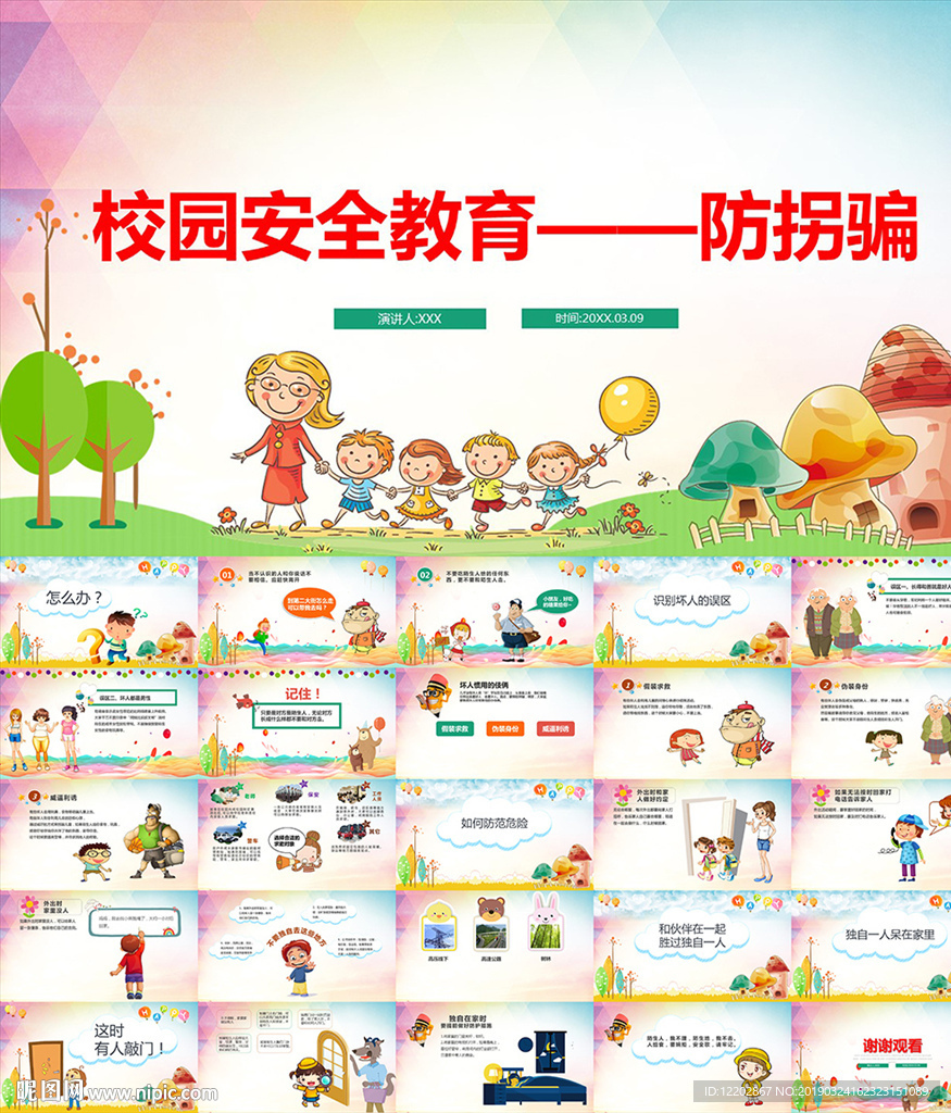 儿童防拐骗安全PPT