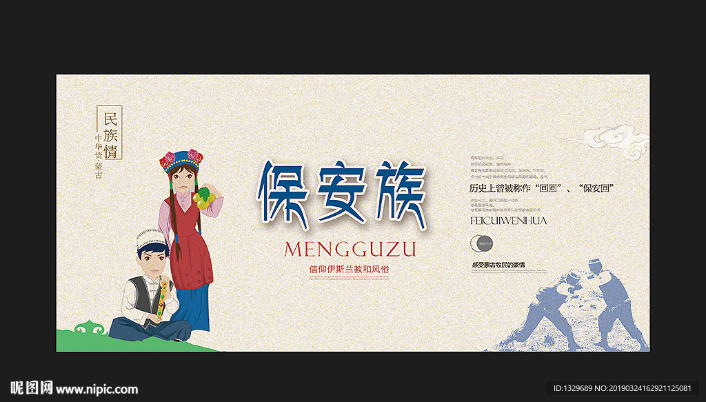 保安族
