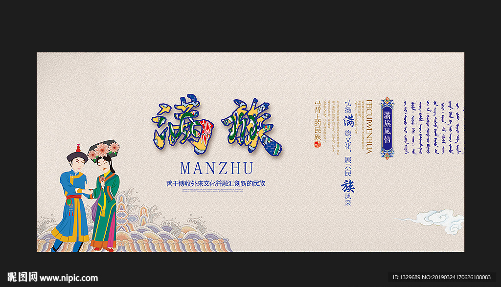 满族