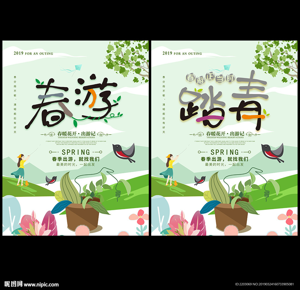春游