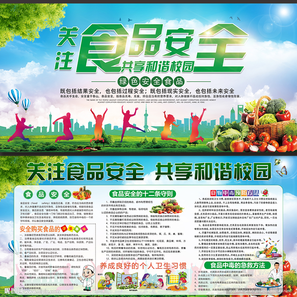 学校食品安全