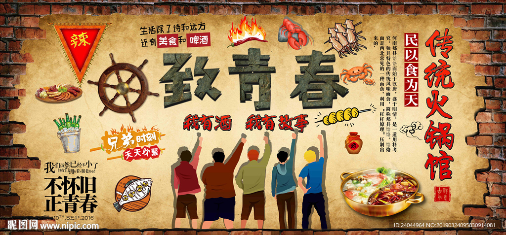 致青春火锅背景墙