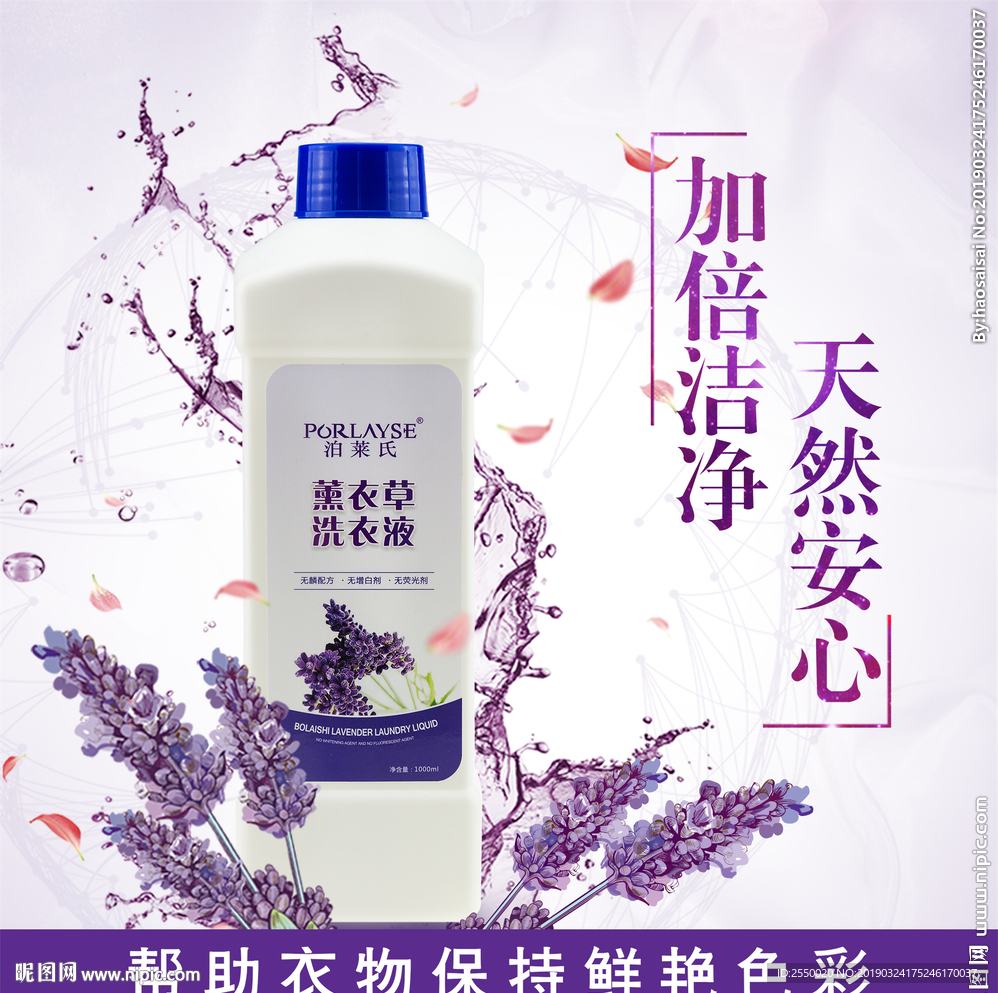 薰衣草洗衣液