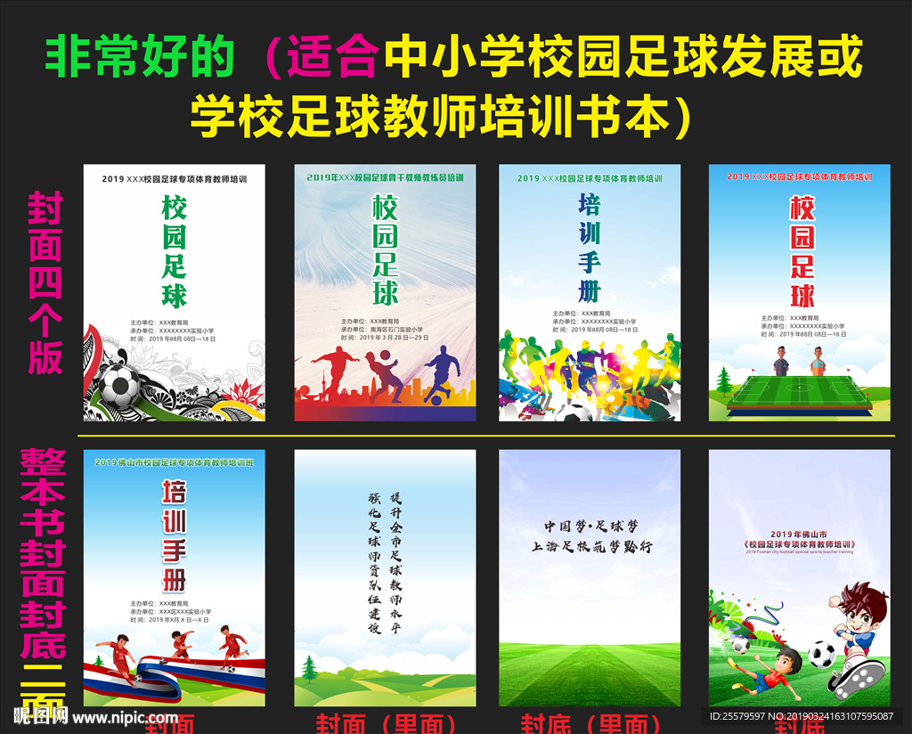 中小学校园足球发展或足球教师培