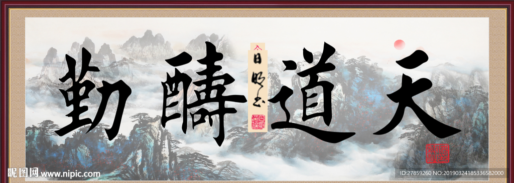 天道勤酬