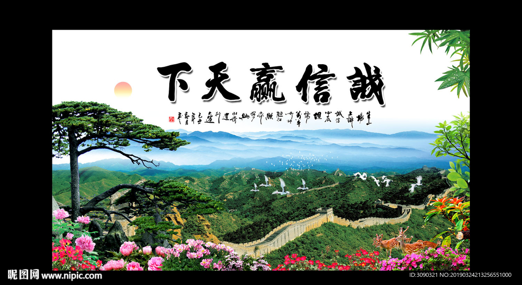 诚信赢天下