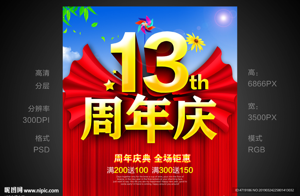 13周年庆