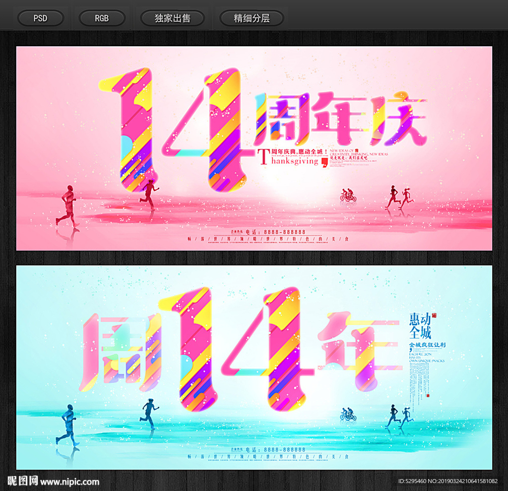 14周年庆