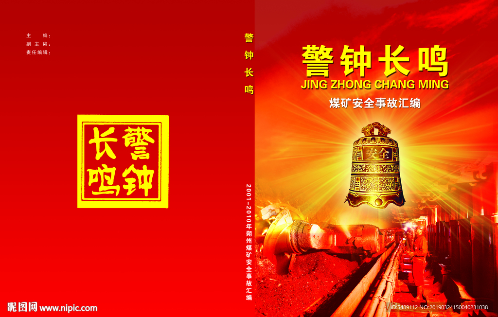 警钟长鸣封面