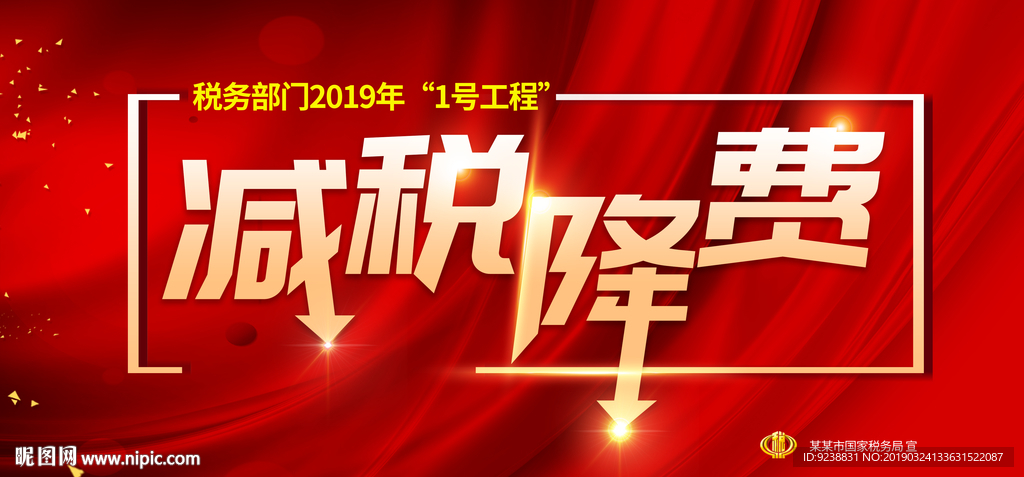 减税降费
