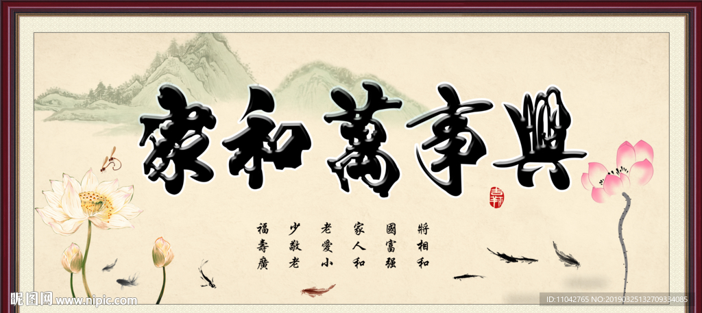 家和万事兴