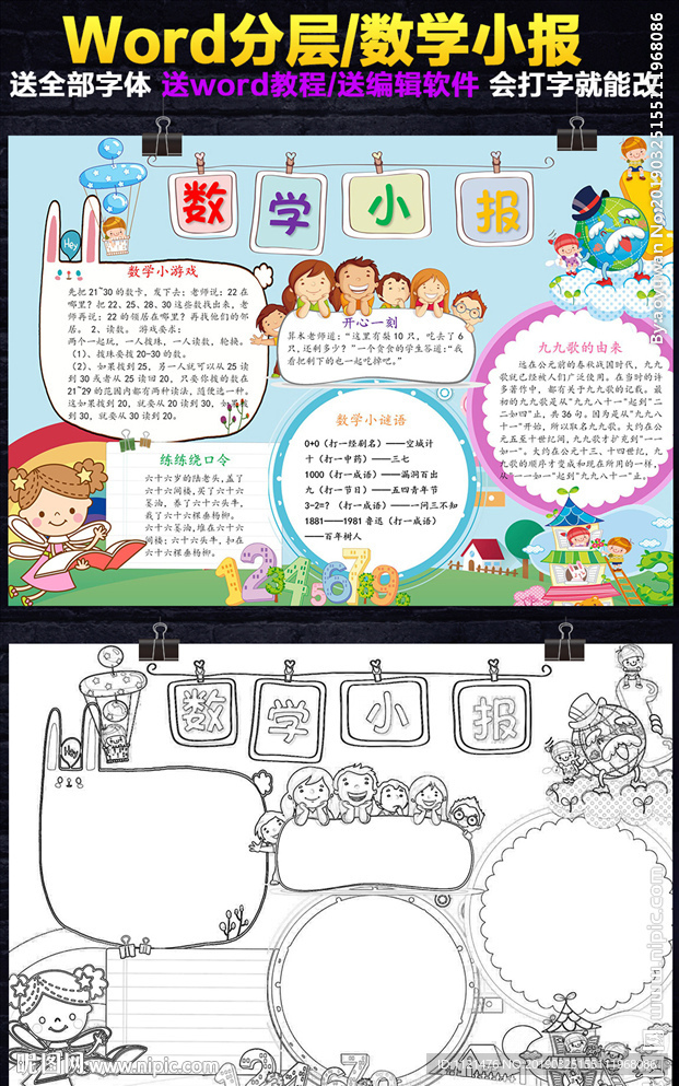 Word电子小报模板名人数学家